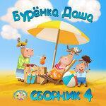 Сборник 4 (2019)