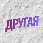 Слушать альбом - Другая (2017)