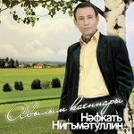 Слушать альбом - Авылым каеннары (2009)