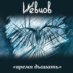 Слушать альбом - Время дышать (2018)