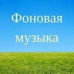 Фоновая музыка (2017)
