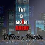 Слушать альбом - Ты в моём плену (2019)