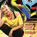 Слушать альбом - Танцеваль хитлар-2 (2010)