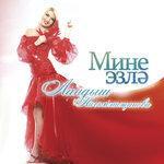 Слушать альбом - Мине эзлэ (2008)