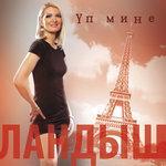 Слушать альбом - Уп мине (2011)