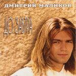 Слушать альбом - До завтра (1994)