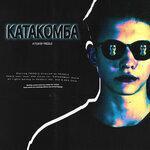 Слушать альбом - Катакомба (2019)
