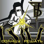 Солнцу решать (2017)