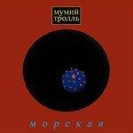 Морская (1997)