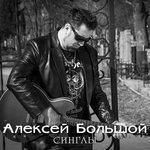 Синглы (2016)