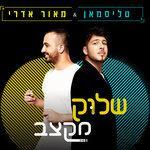 Слушать альбом - שלוק מקצב (2017)