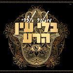 Слушать альбом - בלי עין הרע (2019)