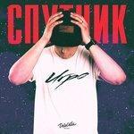 Спутник (2018)