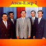 Слушать альбом - Авен - Езер 2 (2019)