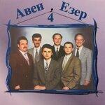 Слушать альбом - Авен - Езер 4 (2019)