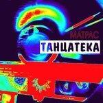 Слушать альбом - Танцатека (2018)