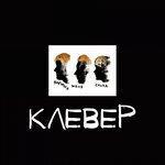 Слушать альбом - Клевер (2019)