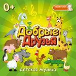 Слушать альбом - Добрые друзья (2019)