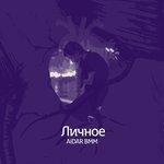 Слушать альбом - Личное (2018)