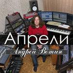Слушать альбом - Апрели (2018)