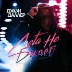 Слушать альбом - Лета не будет (2017)
