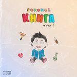 Книга, том 1 (2018)