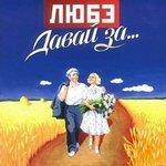 Давай за... (2002)