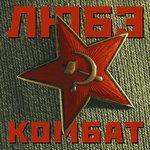 Слушать альбом - Комбат (1996)