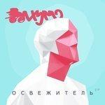Слушать альбом - Освежитель (2018)