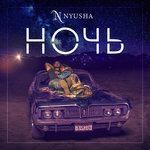 Слушать альбом - Ночь (2018)