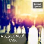 Слушать альбом - А в душе моей боль (2017)