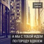 Слушать альбом - А мы с тобой идём по городу вдвоём (2017)