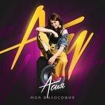 Слушать альбом - Моя философия (2018)