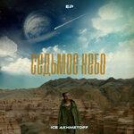 Слушать альбом - Седьмое небо (2019)