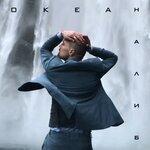 Слушать альбом - Океан (2019)