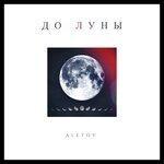 До Луны (2019)