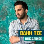 Неизданное (2017)