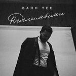 Неделимыми (2017)