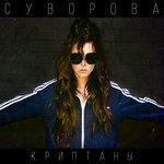Слушать альбом - Криптаны (2018)