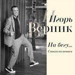 Слушать альбом - На бегу... (2019)