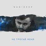 Не трогай меня (2018)