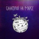 Слушать альбом - Санаторий на Марсе (2017)