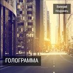 Слушать альбом - Голограмма (2016)