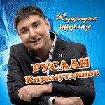 Слушать альбом - Кунелдэге жырлар (2015)