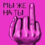 Слушать альбом - Мы же на ты (2018)