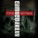 Город мёртвых (2018)