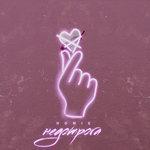 Слушать альбом - Недотрога (2018)