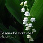 Слушать альбом - Ландыши (2015)