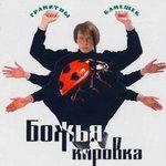 Гранитный камушек (1995)