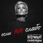 Слушать альбом - если не слабо (2018)